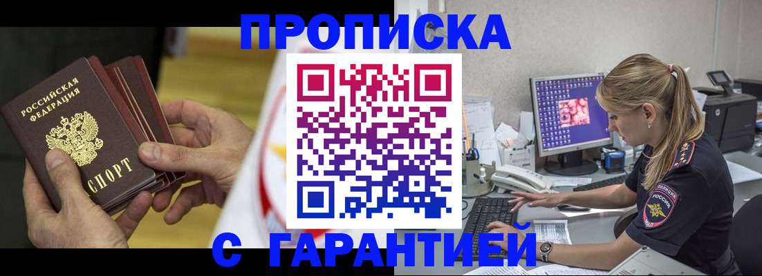 прописка гарантия в Боброве